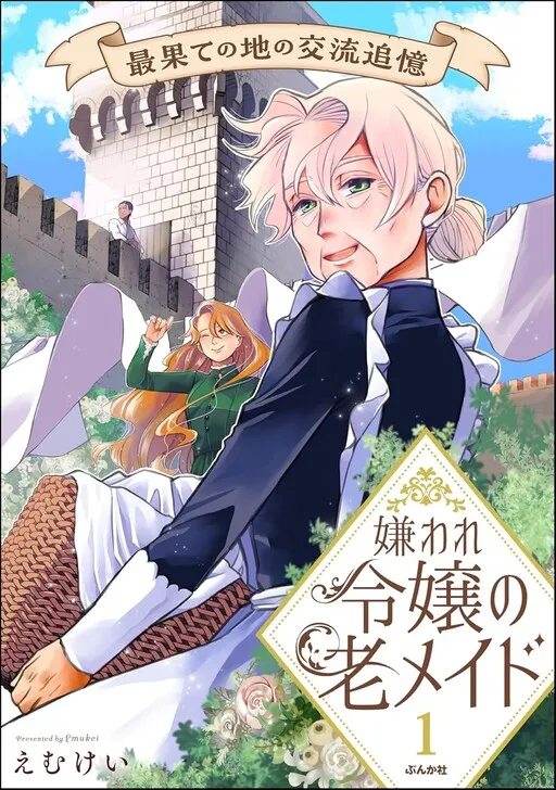 Kiraware Reijo no ro Maid Saihate no chi no Koryu Tsuioku