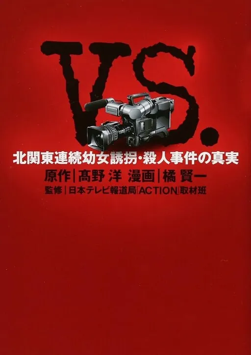 VS - Kitakantou Renzoku Youjo Yuukai Satsujin Jiken no Shinjitsu
