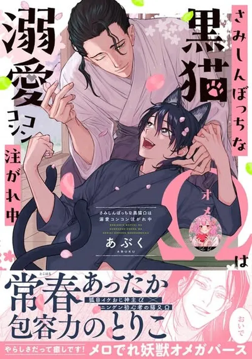 Samishin Botchi na Kuroneko Ω wa Dekai Konkon Sosogarechu