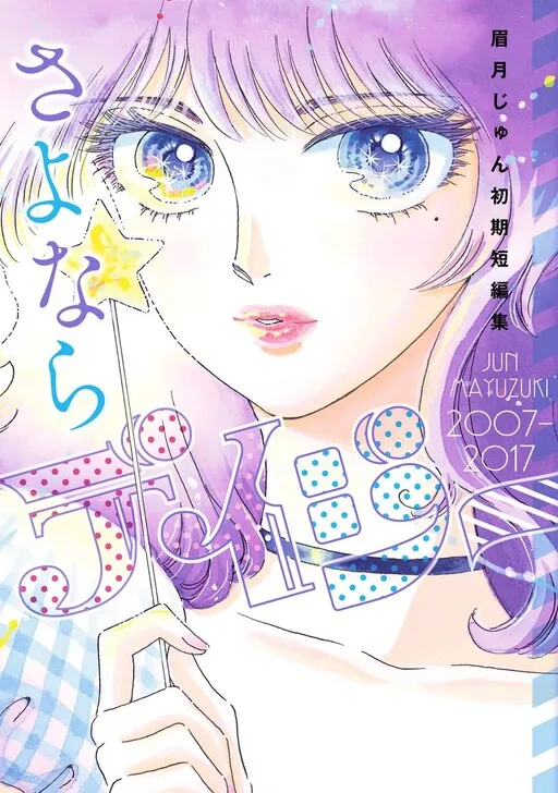 Farewell Daisy - Jun Mayuzuki Early Works Collection