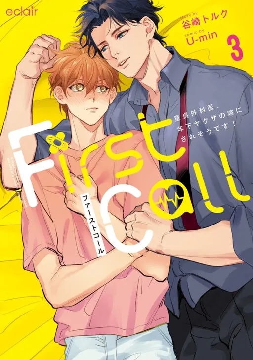 First call 〜 The Virgin Surgeon is About to be Married to a Young Yakuza!〜