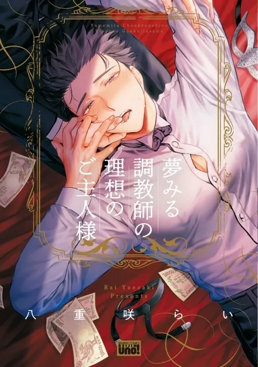 Yumemiru Choukyoushi no Risou no Goshujinsama