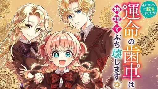 I Was Reincarnated as the Main Heroine, but I'll Physically Break the Gears of Fate