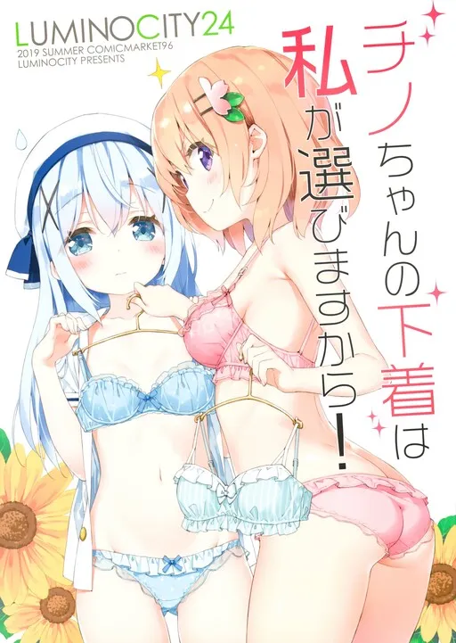 Gochuumon wa Usagi desu ka? - Luminocity 24 Chino-chan no shitagi wa watashi ga erabimasukara! (Doujinshi)