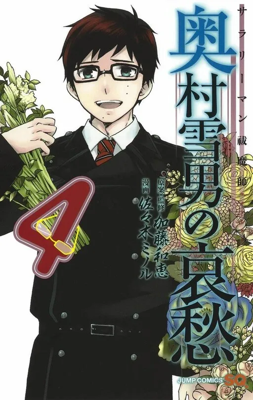 Salaryman Exorcist: The Sorrows of Okumura Yukio