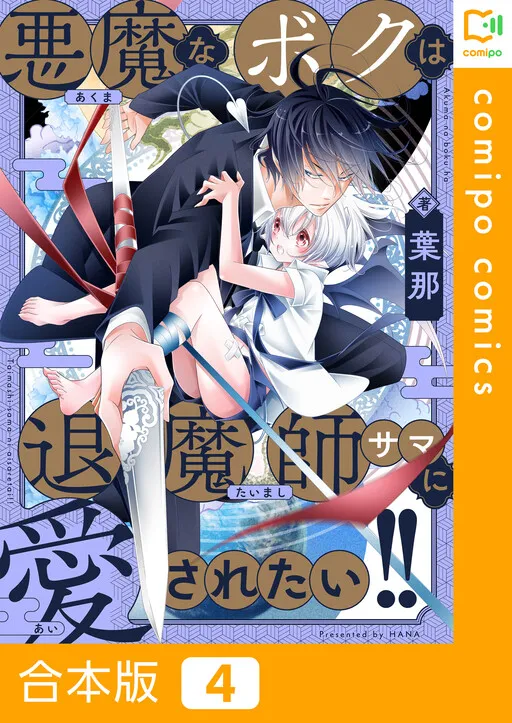 Akuma na Boku wa Taimashi-sama ni Aisaretai!!