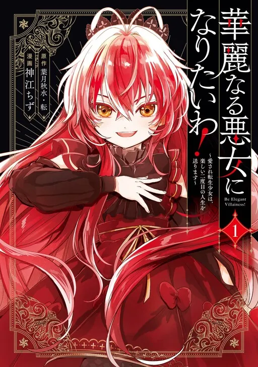 Kareinaru Akujo ni Naritai wa! ~Aisare tensei Shoujo wa, Tanoshii Nidome no Jinsei wo Okurimasu~