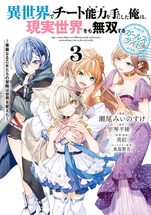 I Obtained a Cheat Skill from Another World and Became Peerless in the Real World Too: The Great Maiden's Adventure Changed the World
