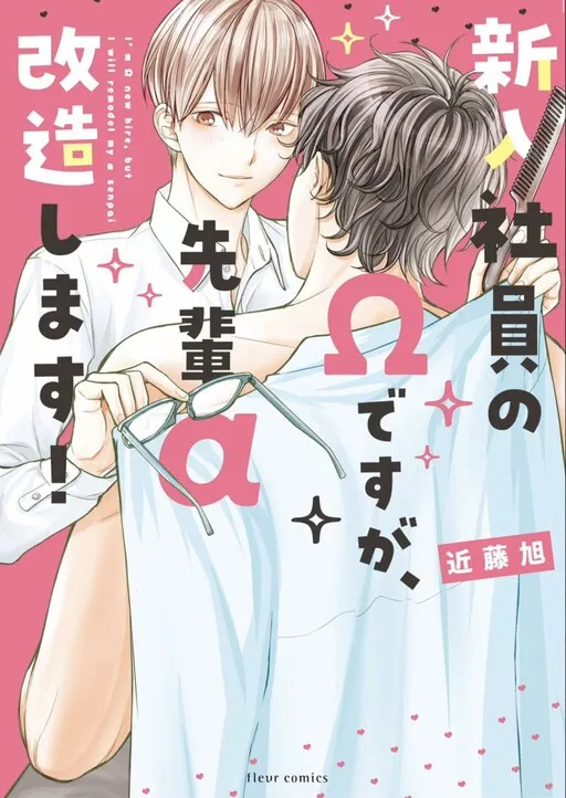 Shinnyuu Shain no Omega desu ga, Senpai Alpha Kaizoushimasu!