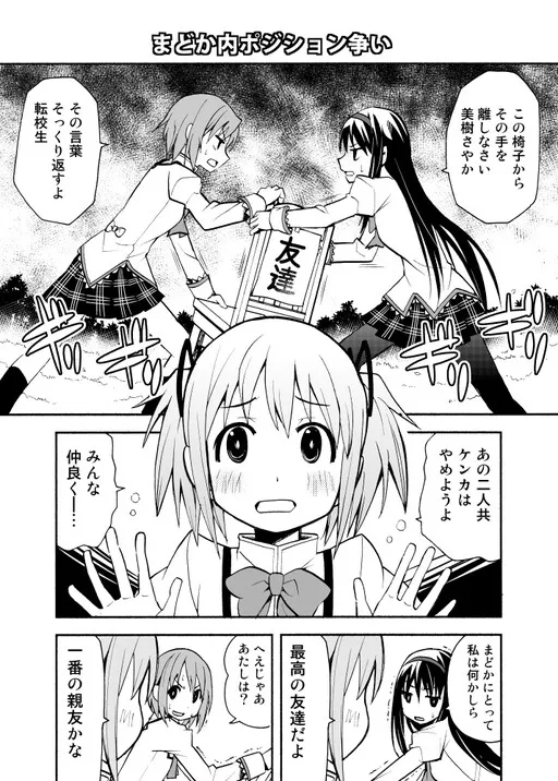 Puella Magi Madoka★Magica - Madoka's Position is in Dispute (Doujinshi)