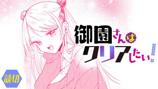 Misono-san wants to complete the game!