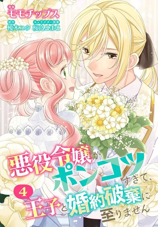 Akuyaku Reijou ga Ponkotsu sugite, Ouji to Konyaku Haki ni Itarimasen