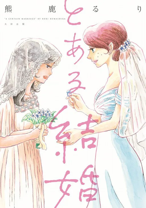 A Certain Marriage