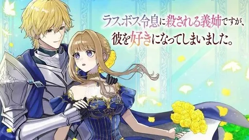 Last Boss Reisoku ni Korosareru Gishidesuga, Kare wo Suki ni Natte Shimaimashita