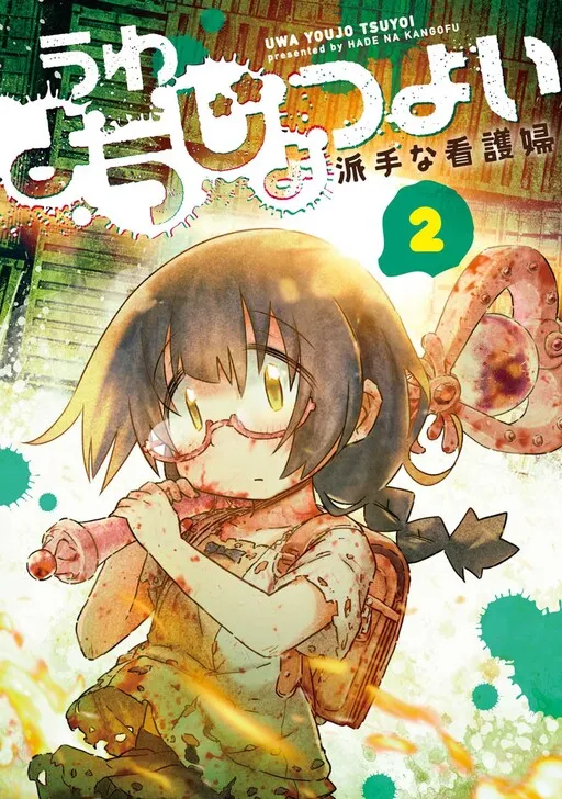 Uwa Youjo Tsuyoi