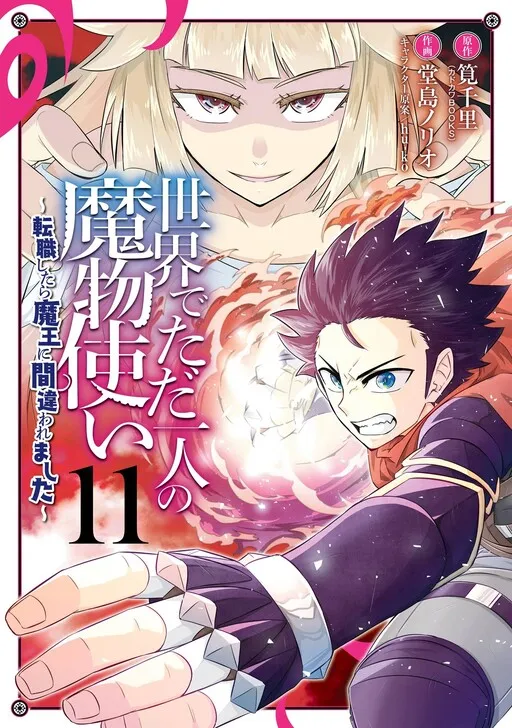 I’m the Only Monster Tamer in the World and Was Mistaken for the Demon Lord