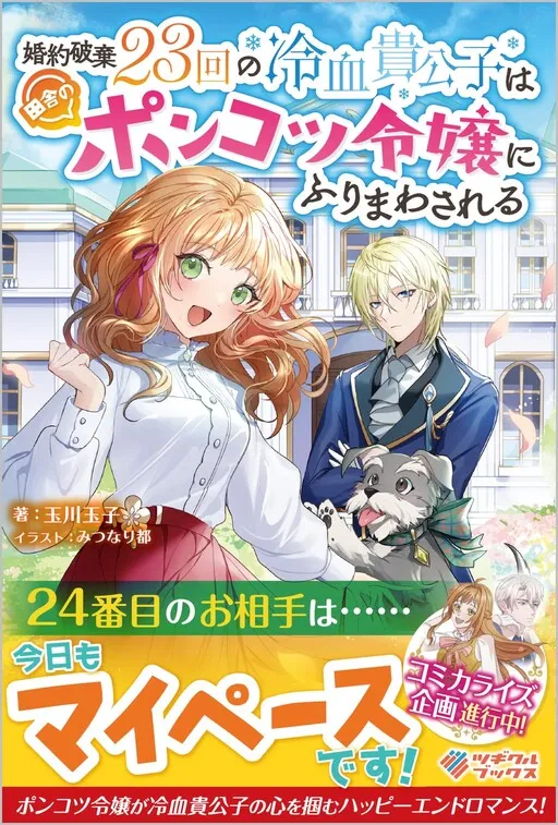 Kon'yaku Haki 23-kai no Reiketsu Kikoushi wa Inaka no Ponkotsu Reijou ni Furimawasareru