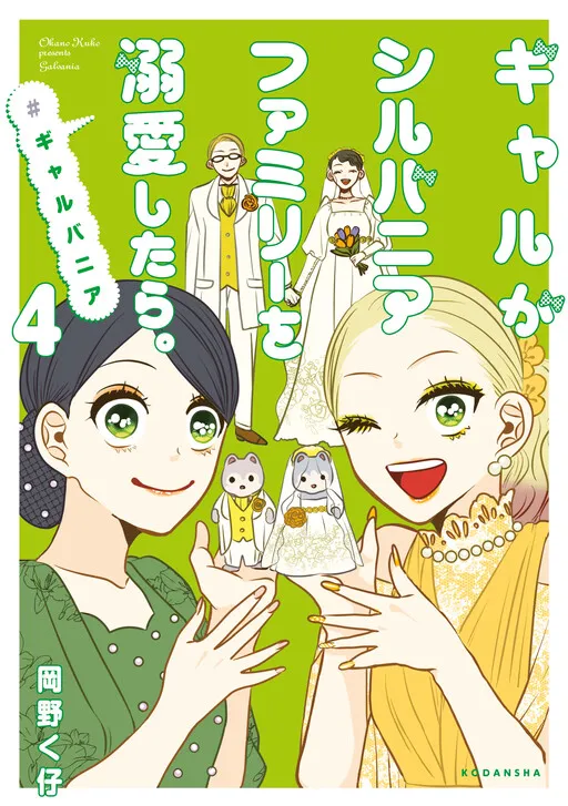 Gyaru ga Sylvanian Families wo Dekiai Shitara. #gyaruvanian