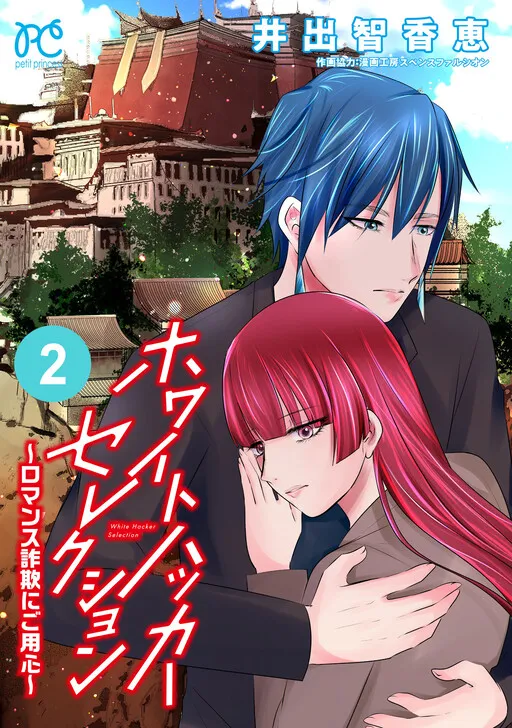 White Hacker Selection: Romance Sagi ni Goyoushin