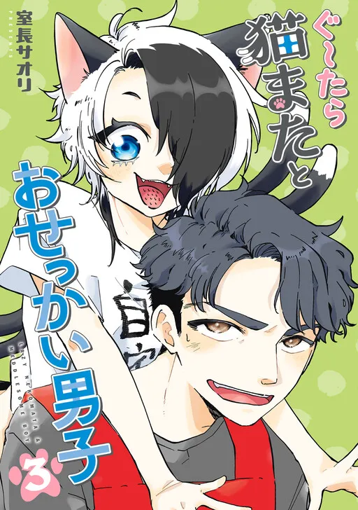 Gu~tara Nekomata to Osekkai Danshi