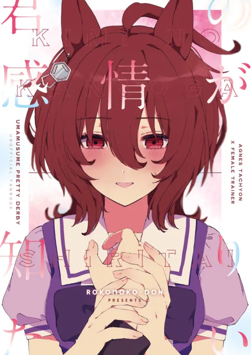Uma Musume Pretty Derby - I Want to Know Your Feelings