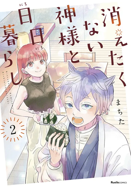 Kietakunai Kami-sama to Nichinichi Gurashi
