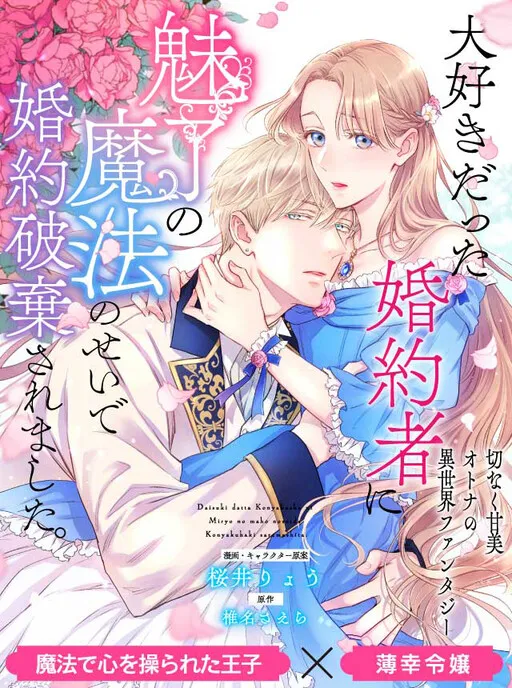 Daisuki Datta Konyakusha ni Miryou no Mahou no Sei de Konyaku Hakisaremashita.