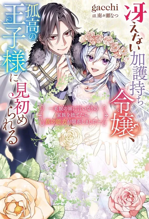Saenai Kagomochi Reijou, Kokou no Ouji-sama ni Misomerareru