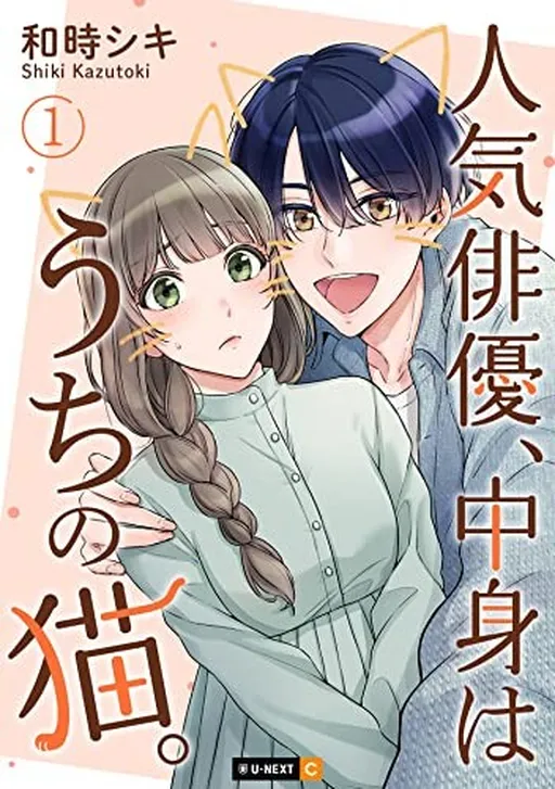 Ninki Haiyuu, Nakami wa Uchi no Neko.