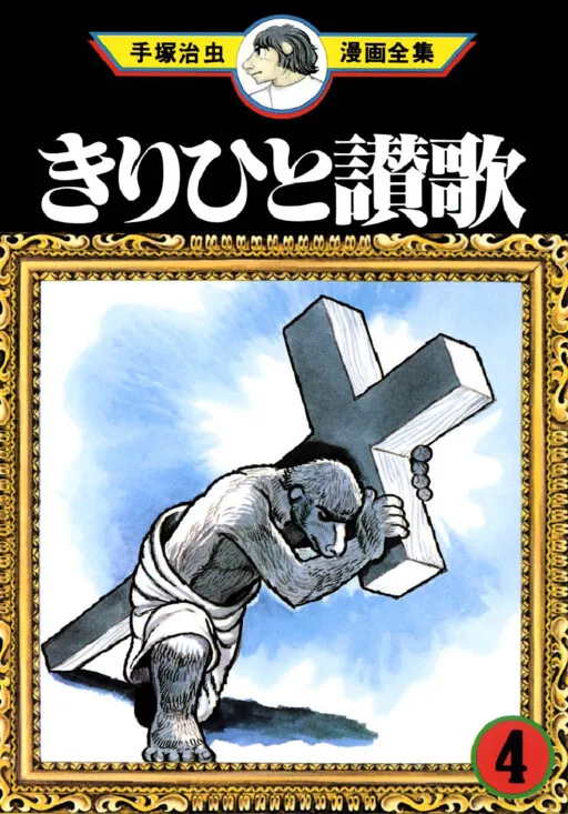 Eulogy to Kirihito