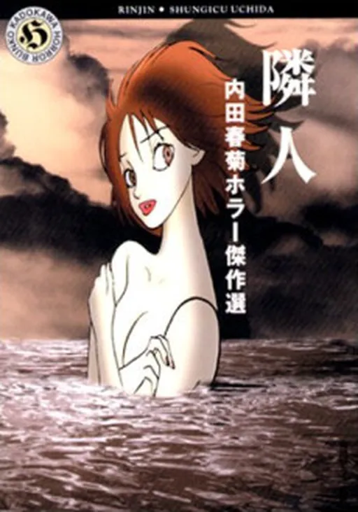 Uchida Shungiku Horror Kessakusen: Rinjin
