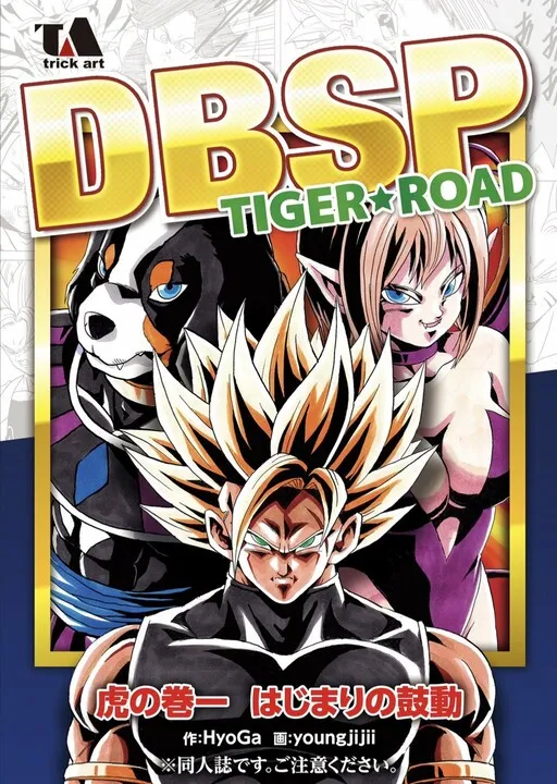 DBSP Tiger☆Road