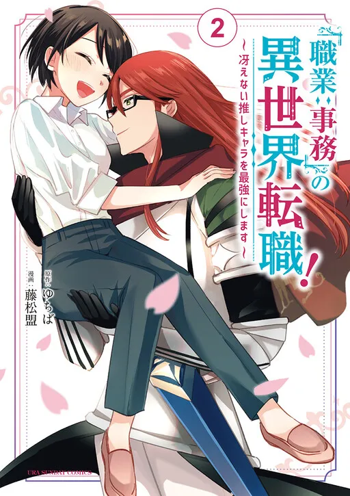 "Shokugyou: Jimu" no Isekai Tenshoku! ~Saenai Oshi Chara o Saikyou ni Shimasu~