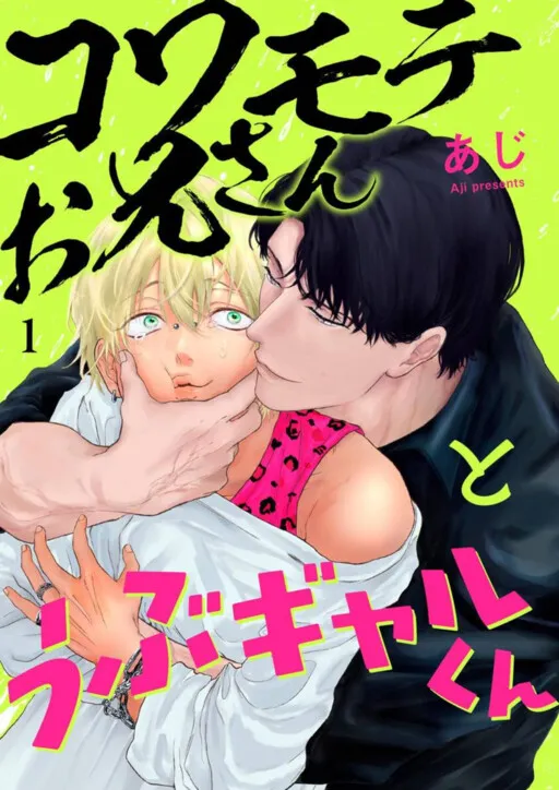 Kowamote Onii-san to Ubu Gyaru-kun