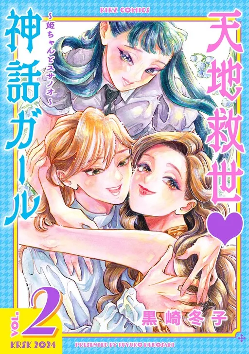 Tenchi Guze ♡ Shinwa Girl: Hime-chan to Susanoo