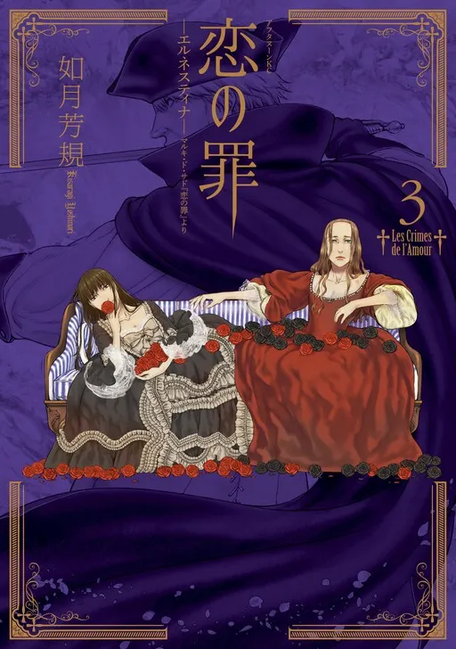 Koi no Tsumi: Ernestine