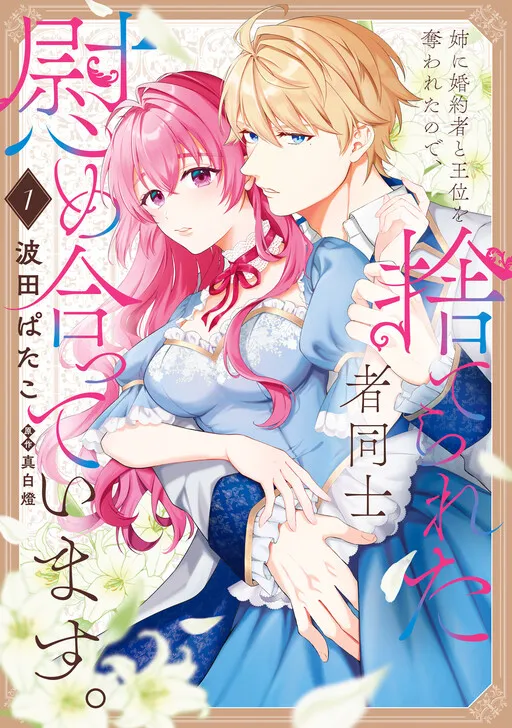 Ane ni Konyakusha to Oui wo Ubawa retanode, Suterareta-sha Doushi nagusame atte imasu.