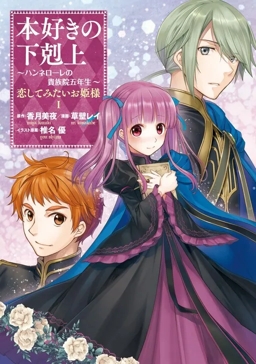Ascendance of a Bookworm: Hannelore’s Fifth Year at the Royal Academy - A Princess Who Wants to Fall in Love