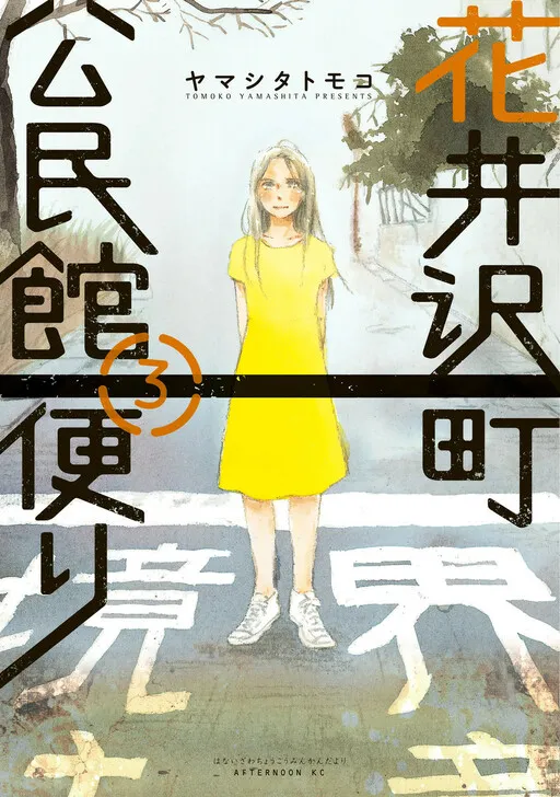 Hanaizawa-chou Kouminkan Dayori