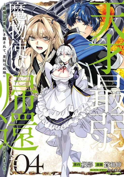 Tensai Saijaku Mamonotsukai ha Kikan Shitai ~Saikyou no Juusha to Hikihanasarete Mishiranu Chi ni Tobasaremashita.~
