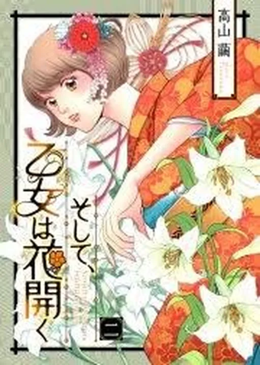 Soshite, Otome wa Hanahiraku