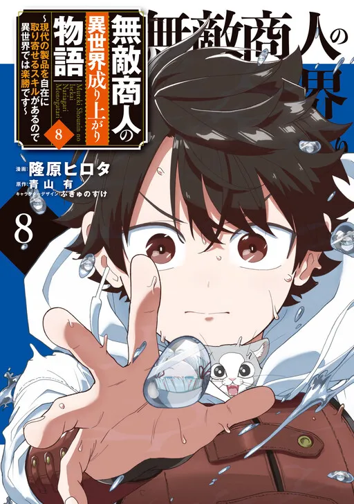 The Story of the Invincible Merchant's Rise in Another World: Since I Have the Skill to Order Modern Products at Will, I Have an Easy Victory in Another World
