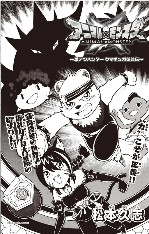 Animal x Monster ~ Super Hot Hunter Kuma Ginga Hero Legend ~