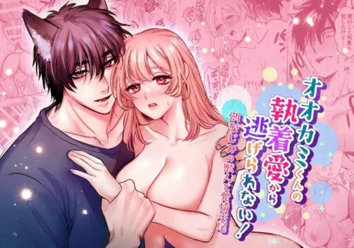 Ookami-kun no Shuuchaku Ai Kara Nigerarenai! ~Osananajimi no Juujin to Hatsujou Koubi~
