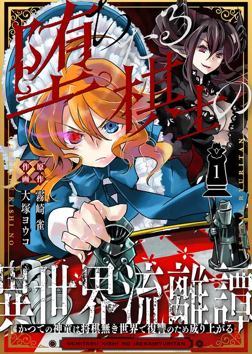 Fallen chess player's story in another world ~A former child prodigy rises up for revenge in a world without shogi~