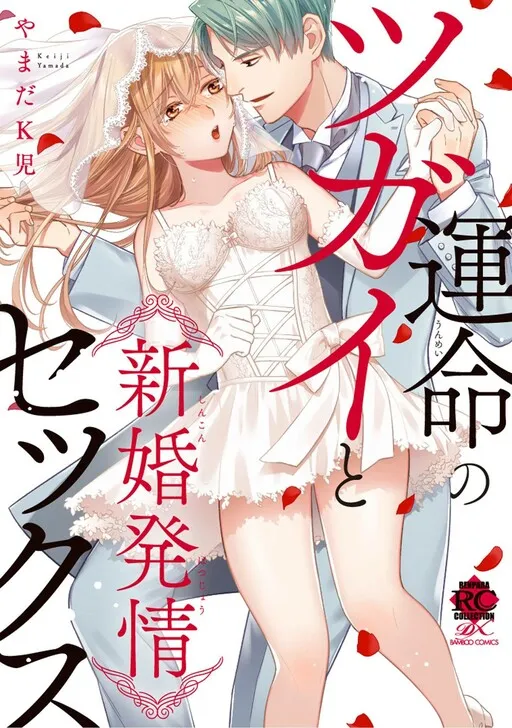 Unmei no Tsugai to Shinkon Hatsujou Sex
