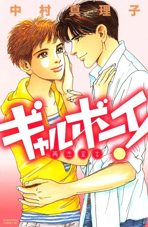 Gal Boy! Declaration of Love Again