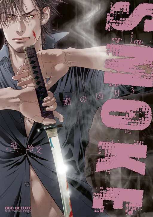 Bi no Kyoujin: Smoke