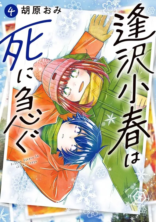 Aizawa Koharu wa Shi ni Isogu