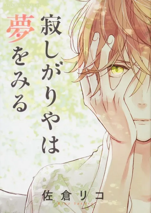 Sabishigariya wa Yume o Miru